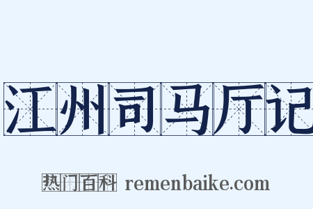 江州司马厅记是什么意思的图片